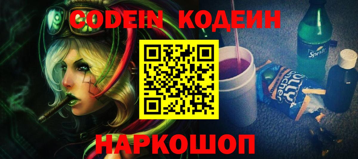 Сланцы  Codein напиток Lean (лин)  Кодеин напиток Lean (лин)  Вход с VPN 