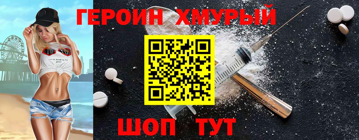 Героин хмурый Сланцы
